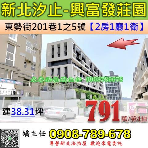 新北法拍屋新北市汐止區東勢街201巷1之5號華廈法拍