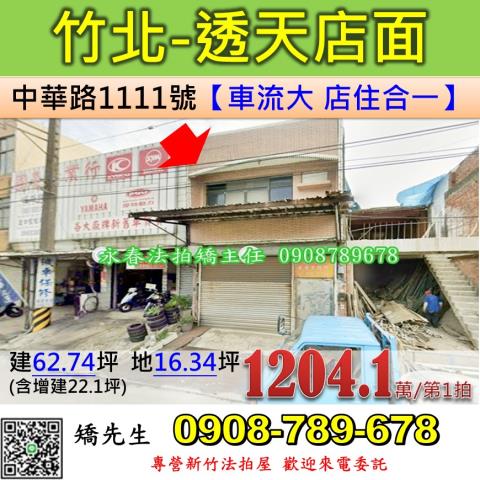 新竹法拍屋新竹縣竹北市中華路1111號透天店面法拍
