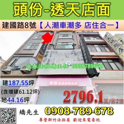 苗栗法拍屋苗栗縣頭份市建國路8號透天店面法拍