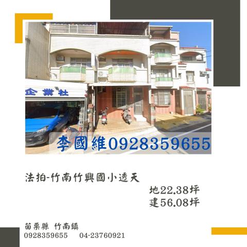 法拍竹南竹興國小透天