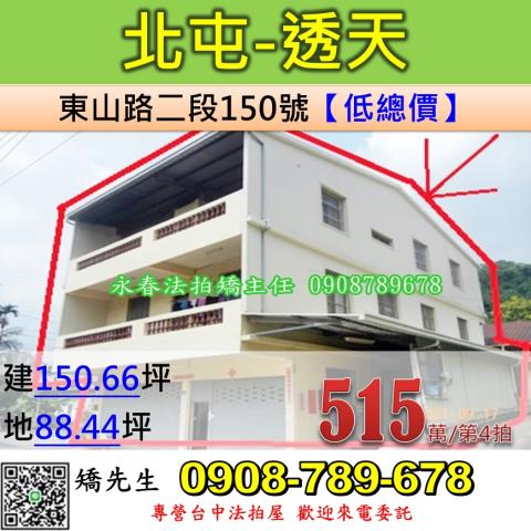 台中法拍屋台中市北屯區東山路二段150號透天法拍