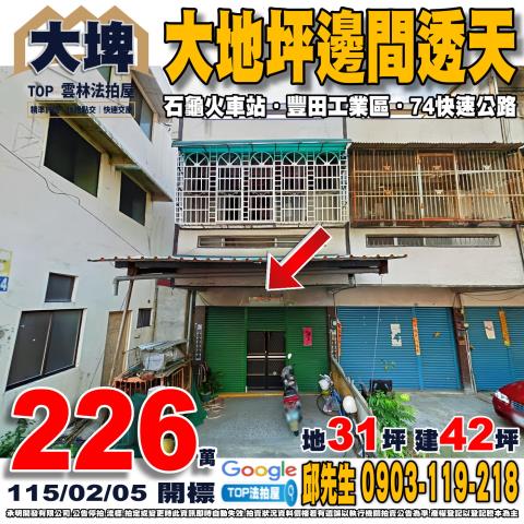 雲林縣大埤鄉福德68號大地坪邊間透天豐田工業區