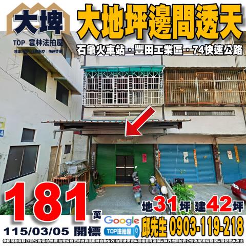 雲林縣大埤鄉福德68號大地坪邊間透天豐田工業區