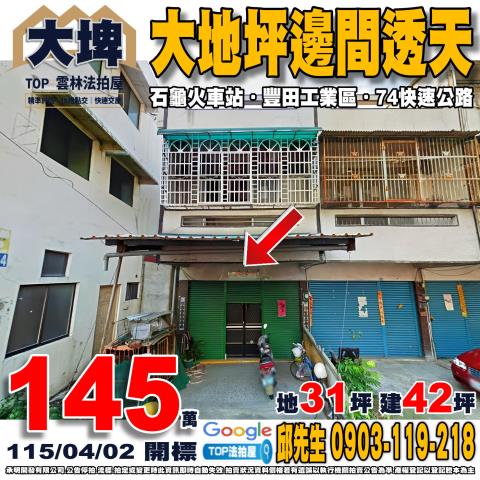 雲林縣大埤鄉福德68號大地坪邊間透天豐田工業區