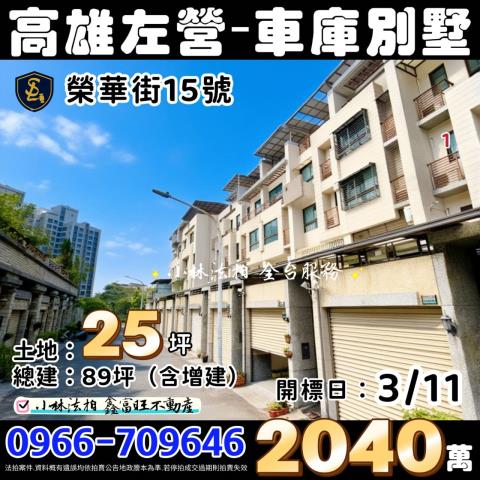 高雄市左營區榮華街15號高雄透天高雄法拍屋代標