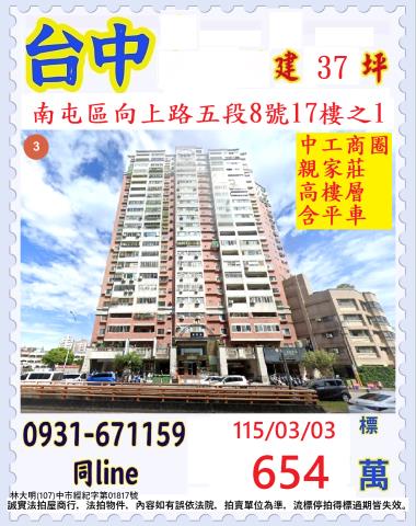 臺中市南屯區向上路五段8號17樓之1