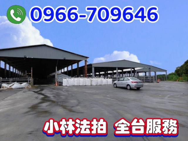 台南法拍鋼骨農舍牧場-0
