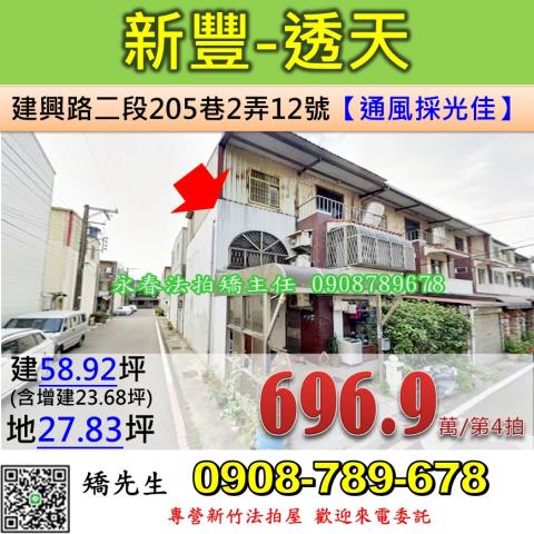 新竹法拍屋新竹縣新豐鄉建興路二段205巷2弄12號透天法拍