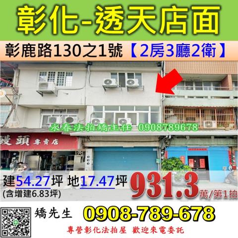 彰化法拍屋彰化縣彰化市彰鹿路130之1號透天店面法拍