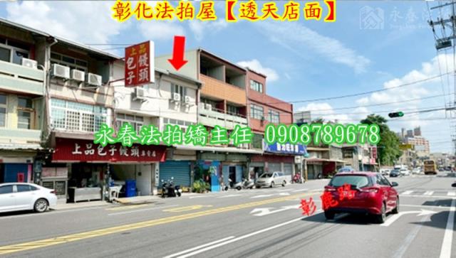 彰化透天法拍-3