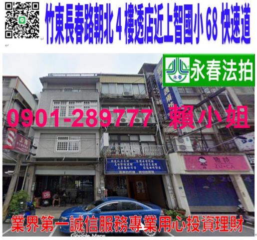 竹東鎮長春路三段59號法拍朝東北4樓透天店面近上智國小近68