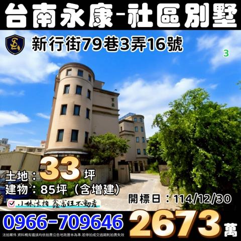 臺南市永康區新行街79巷3弄16號富莊社區台南永康法拍屋代標