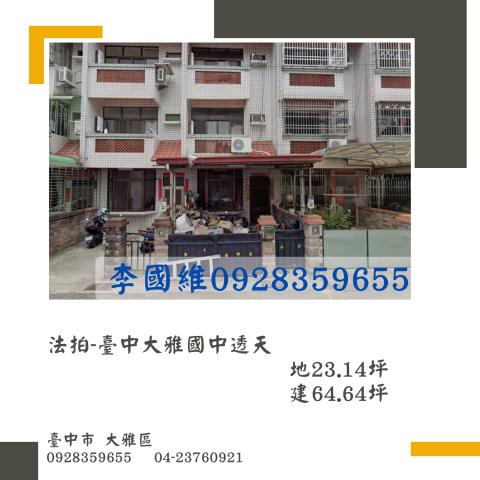 法拍臺中大雅國中透天
