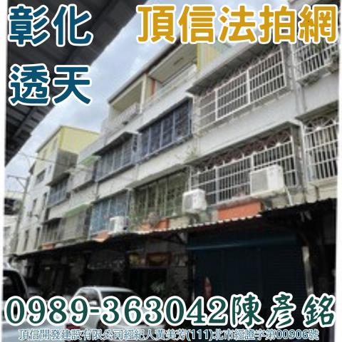 法拍透天彰化國聖國小旁透天帝王座向朝南稀有釋出冬暖夏