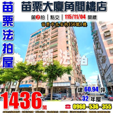 苗栗法拍屋北安街156號1樓