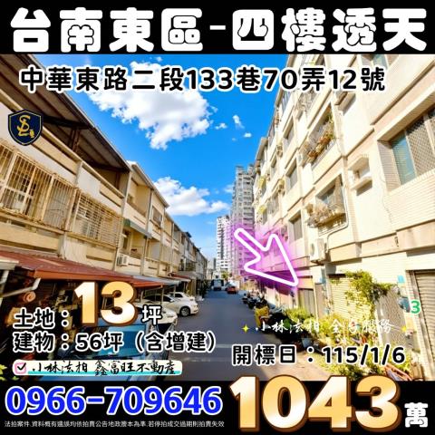 台南市東區中華東路二段133巷70弄12號台南法拍屋透天