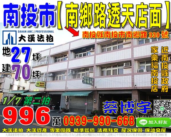 南投市南鄉路339號法拍屋透天店面近南投縣政府家樂福南投店