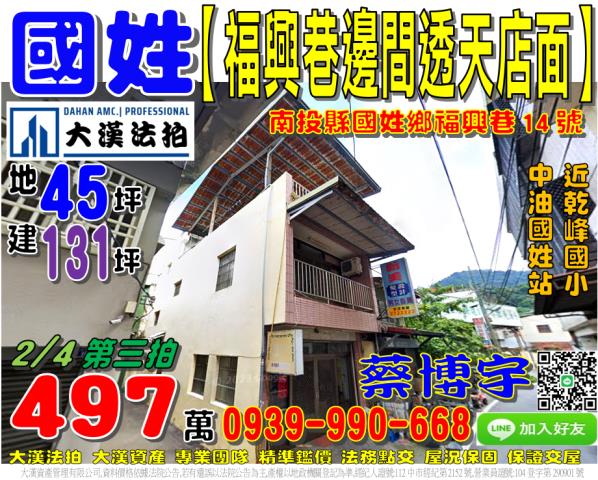 國姓鄉福興巷14號法拍屋朝南邊間透天店面近中油國姓站乾峰國小