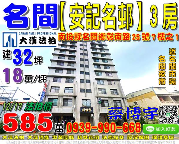 名間鄉彰南路25號7樓之1安記名邨法拍屋電梯3房名間市場夜市