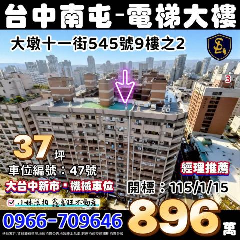 台中市南屯區大墩十一街545號9樓之2大台中新市小林法拍屋