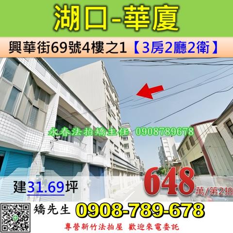 新竹法拍屋新竹縣湖口鄉興華街69號4樓之1華廈法拍