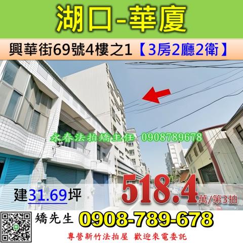 新竹法拍屋新竹縣湖口鄉興華街69號4樓之1華廈法拍