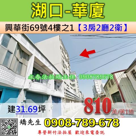 新竹法拍屋新竹縣湖口鄉興華街69號4樓之1華廈法拍