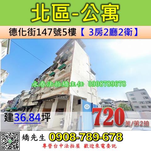 台中法拍屋台中市北區德化街147號5樓公寓法拍