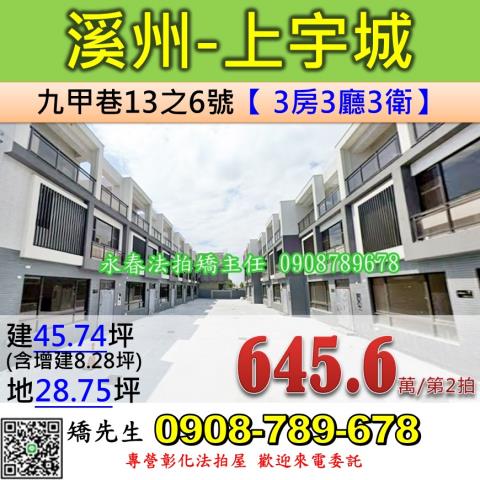 彰化法拍屋彰化縣溪州鄉九甲巷13之6號透天法拍