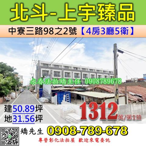 彰化法拍屋彰化縣北斗鎮中寮三路98之2號透天法拍