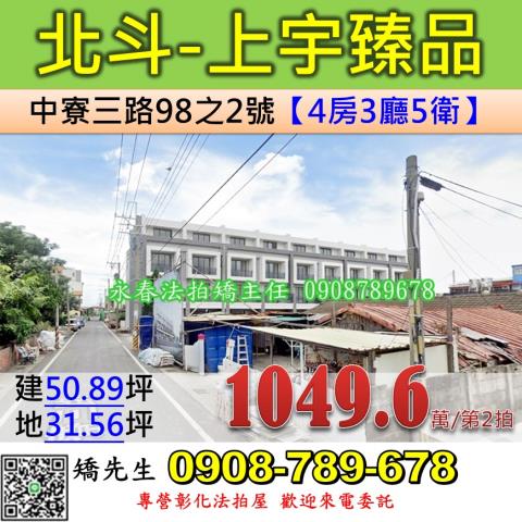 彰化法拍屋彰化縣北斗鎮中寮三路98之2號透天法拍