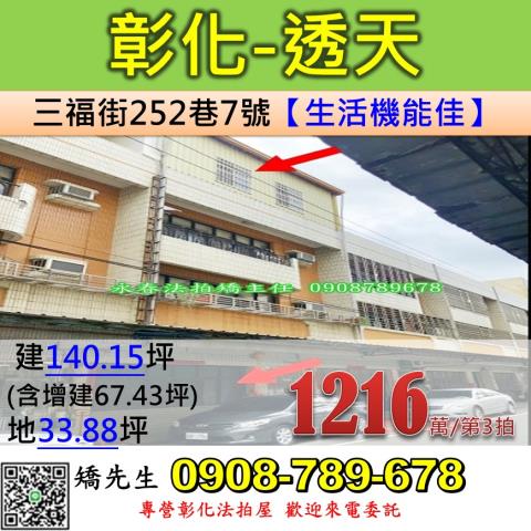彰化法拍屋彰化縣彰化市三福街252巷7號透天法拍