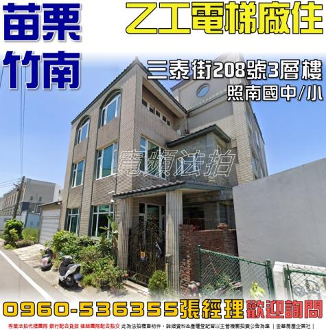 竹南法拍屋三泰街208號3層樓