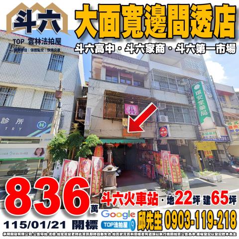 雲林縣斗六市大同路135號大面寬邊間透店斗六火車站