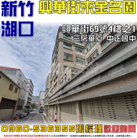 湖口法拍屋興華街69號4樓之1來金名園