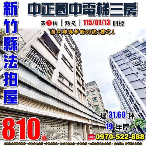 新竹縣湖口鄉興華街69號4樓之1法拍屋湖口工業區電梯三房華廈