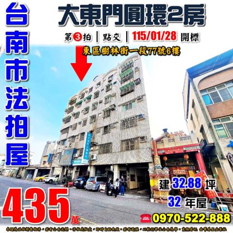 台南市東區樹林街一段77號6樓法拍屋府城大東門電梯兩房