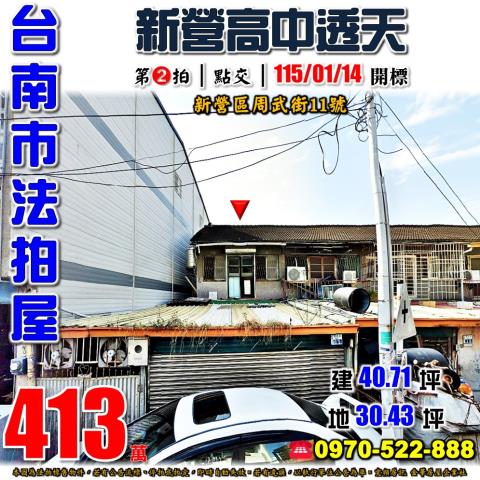 台南市新營區周武街11號法拍屋新營高中南新國中透天