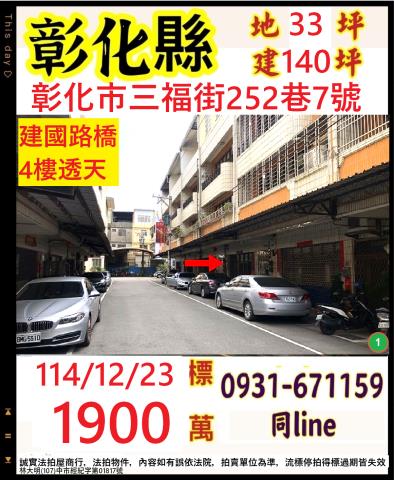 彰化縣彰化市三福街252巷7號