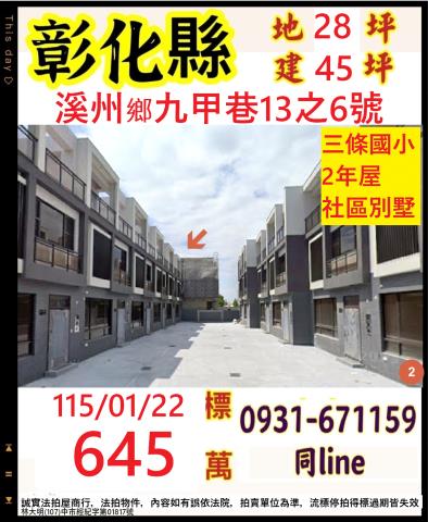 彰化縣溪州鄉九甲巷13之6號