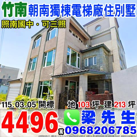 苗栗竹南法拍別墅-0