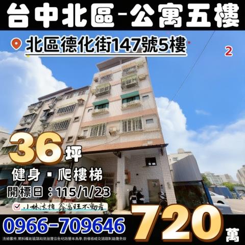 台中市北區德化街147號5樓台中北區公寓法拍屋代標