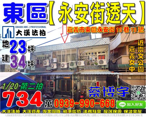 嘉義市東區永安街13巷10號法拍屋透天近崇文公園國小嘉義女中
