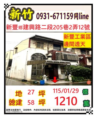 新竹縣新豐鄉建興路二段205巷2弄12號