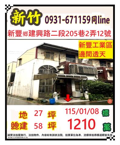 新竹縣新豐鄉建興路二段205巷2弄12號