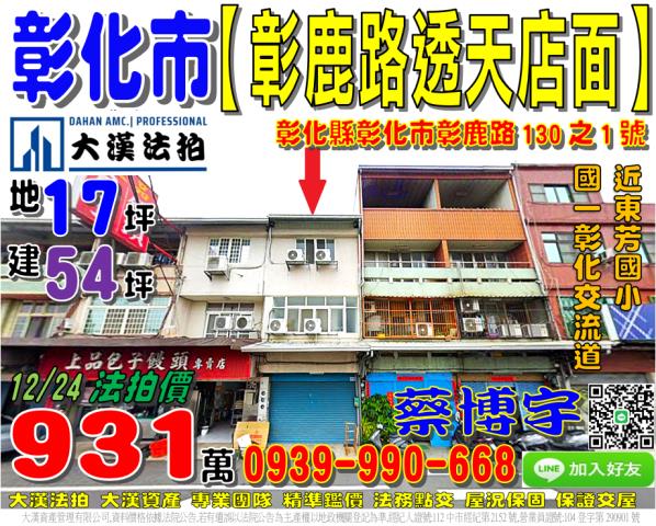 彰化市彰鹿路130之1號法拍屋朝南透天店面東芳國小彰化交流道