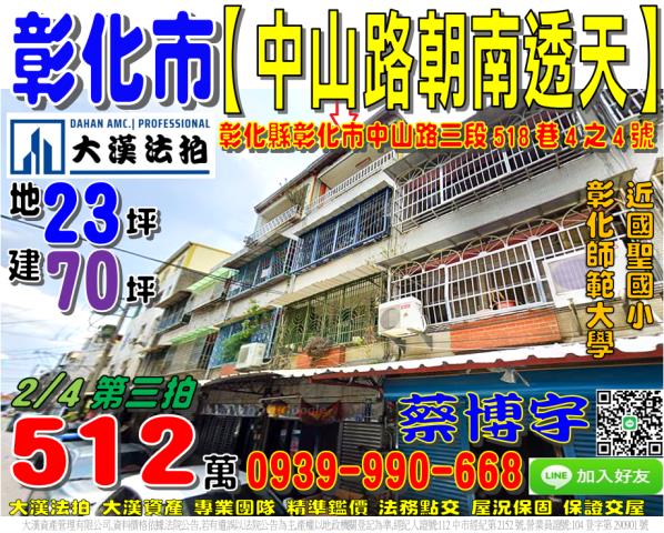 彰化市中山路三段518巷4之4號法拍屋朝南透天國聖國小彰師大