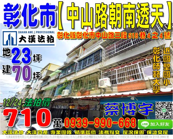 彰化市中山路三段518巷4之4號法拍屋朝南透天國聖國小彰師大