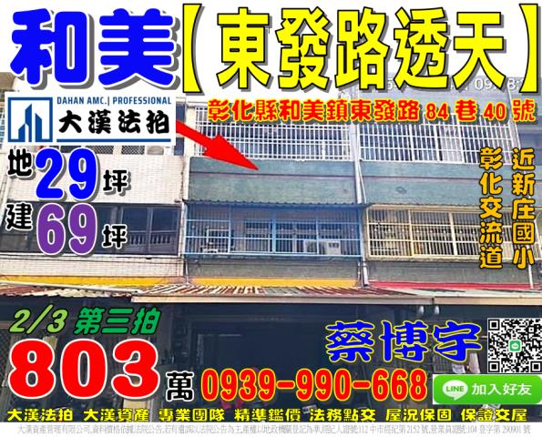 和美鎮東發路84巷40號法拍屋透天彰新路新庄國小國道一號彰化