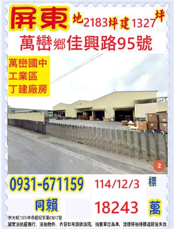 屏東縣萬巒鄉佳興路95號